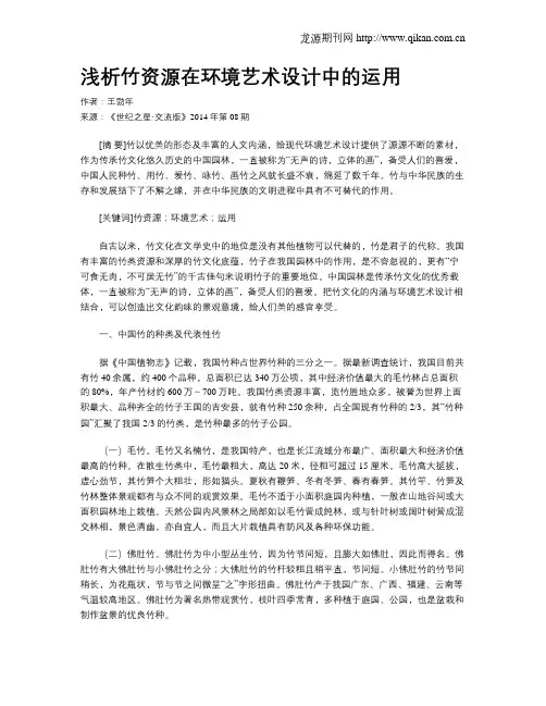 浅析竹资源在环境艺术设计中的运用