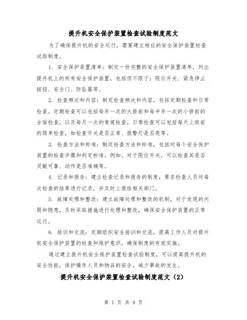 提升机安全保护装置检查试验制度范文（5篇）