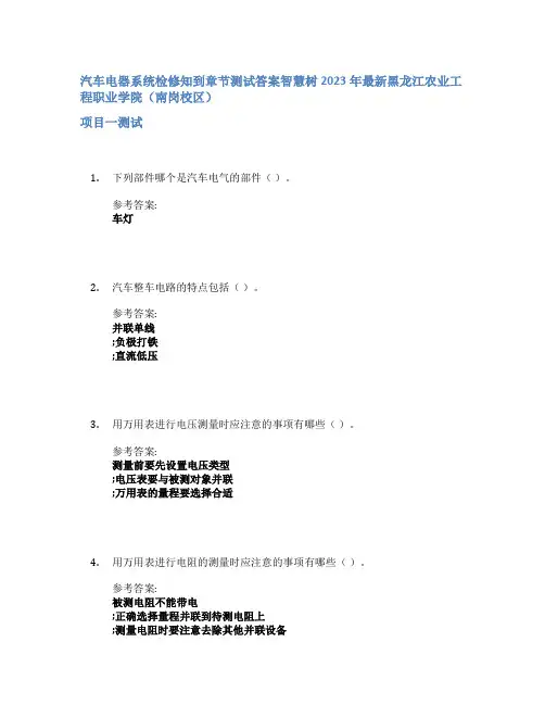 汽车电器系统检修知到章节答案智慧树2023年黑龙江农业工程职业学院(南岗校区)