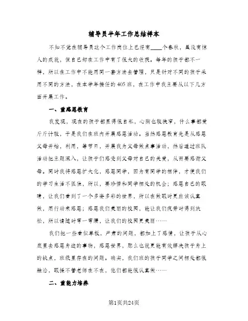 辅导员半年工作总结样本(6篇)