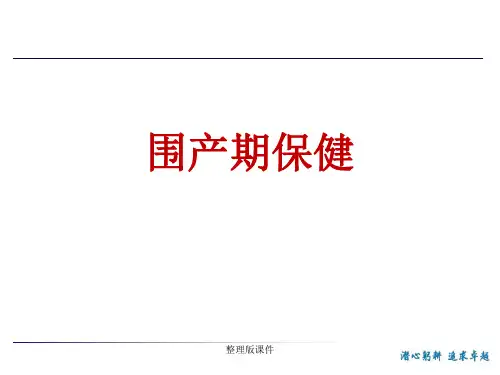 围产期保健ppt课件