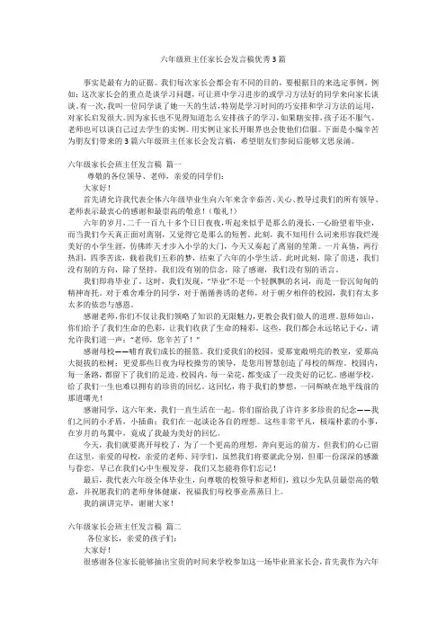 六年级班主任家长会发言稿优秀3篇