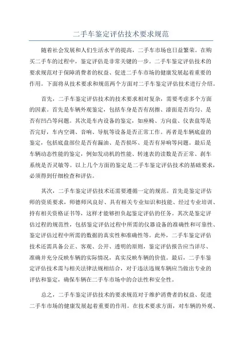二手车鉴定评估技术要求规范