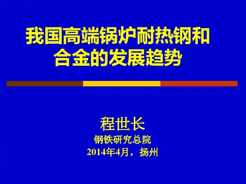 火电机组高端锅炉耐热钢的发展和国产化