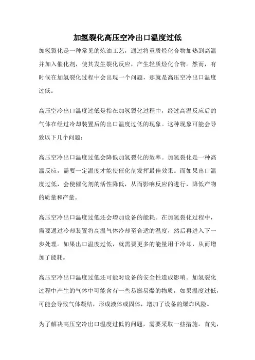 加氢裂化高压空冷出口温度过低