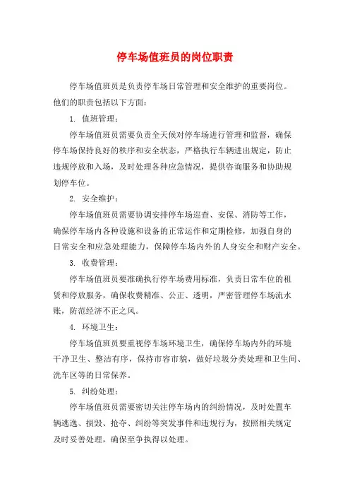 停车场值班员的岗位职责