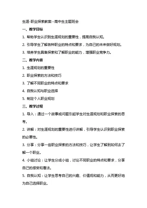 生涯职业探索教案高中生主题班会