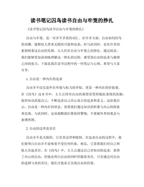 读书笔记囚鸟读书自由与牢笼的挣扎