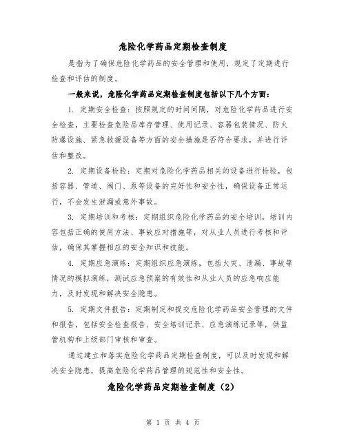 危险化学药品定期检查制度（4篇）