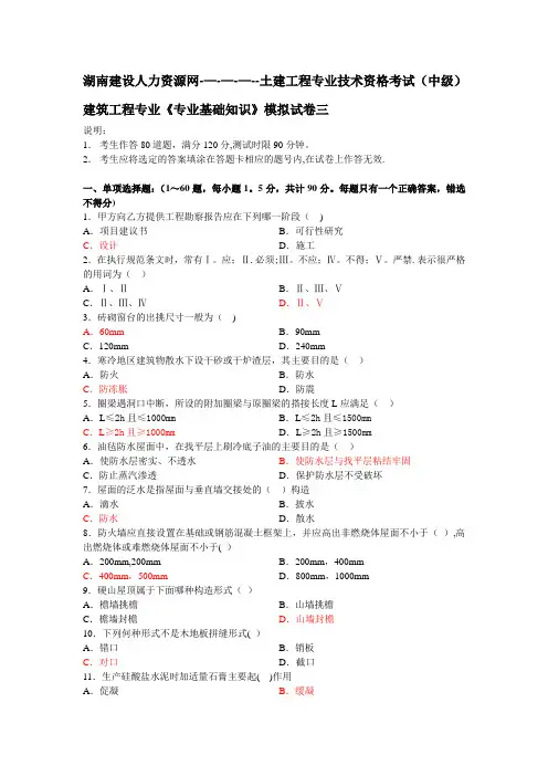 湖南建设人力资源网--土建中级职称《专业基础知识》考试模拟题