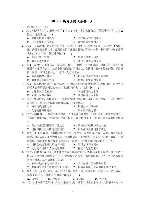 2019年全国卷高考历史(必修一)