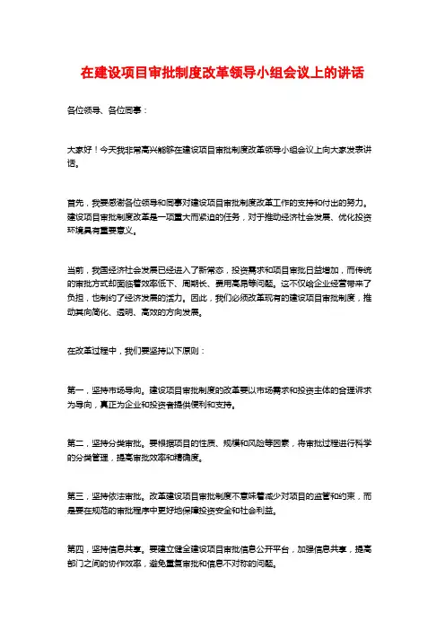 在建设项目审批制度改革领导小组会议上的讲话