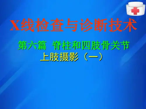 上肢摄影(X线检查技术课件)
