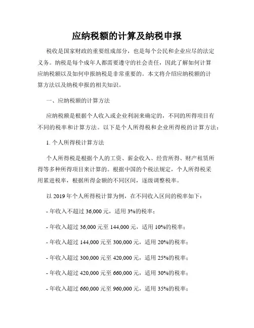 应纳税额的计算及纳税申报