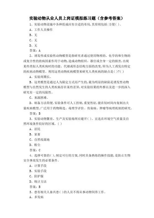 实验动物从业人员上岗证模拟练习题(含参考答案)