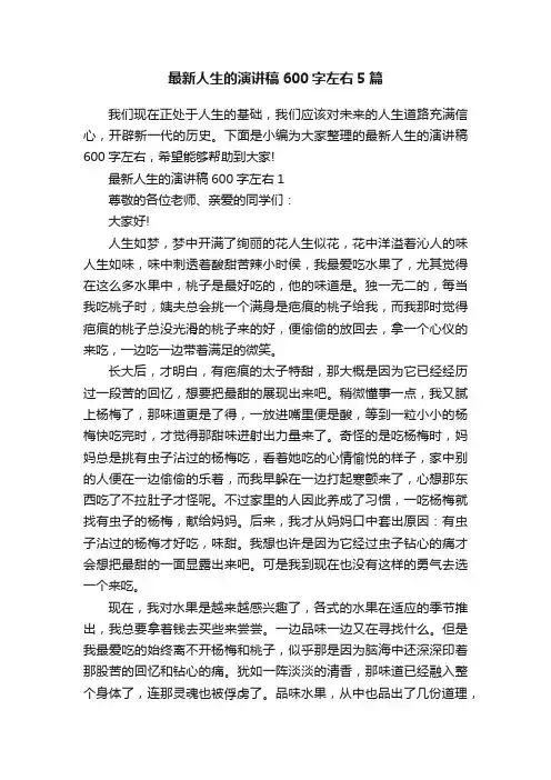 最新人生的演讲稿600字左右5篇