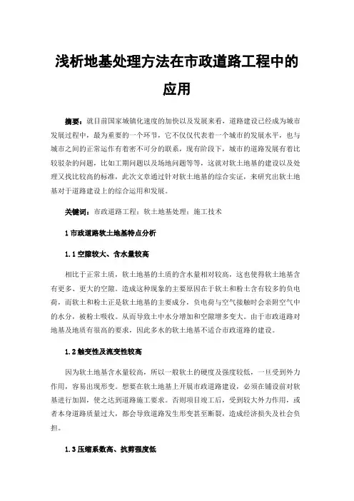浅析地基处理方法在市政道路工程中的应用