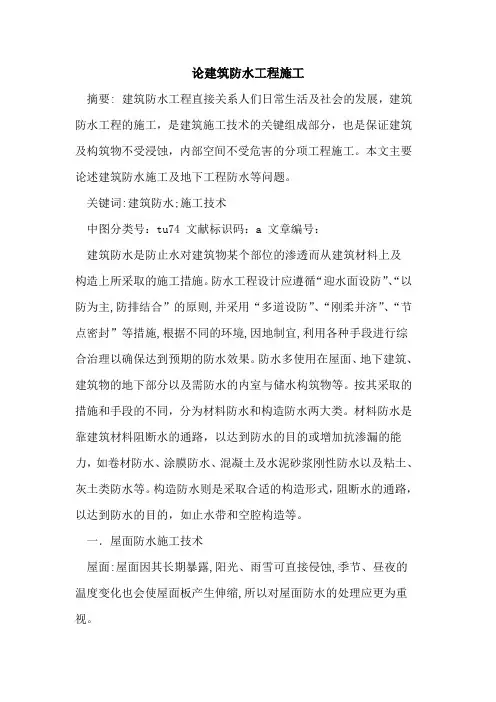 论建筑防水工程施工