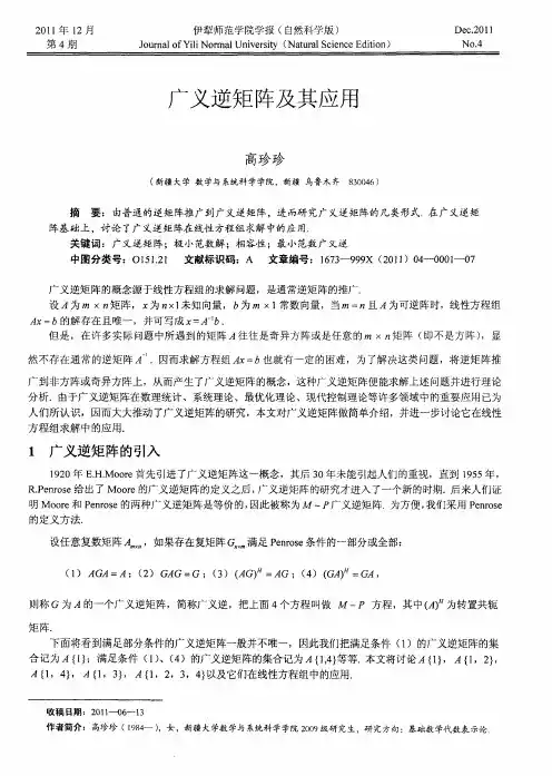 广义逆矩阵及其应用