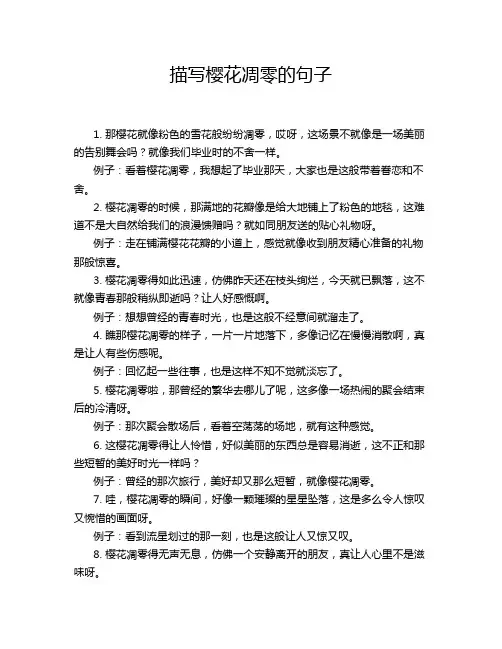 描写樱花凋零的句子