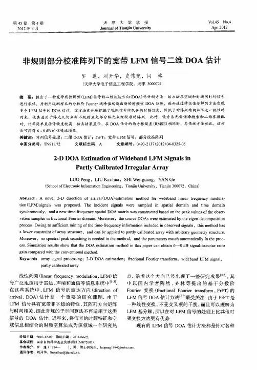 非规则部分校准阵列下的宽带LFM信号二维DOA估计