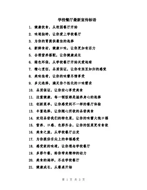 学校餐厅最新宣传标语