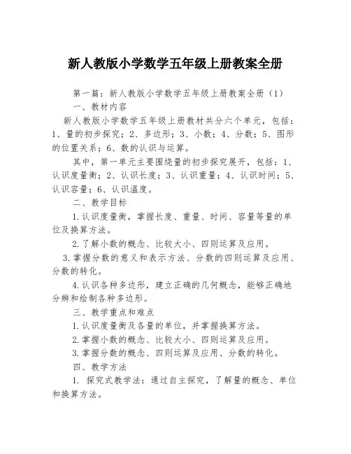 新人教版小学数学五年级上册教案全册3篇