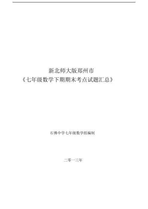 北师大版七年级的数学下册期末考试试题分类汇总.doc