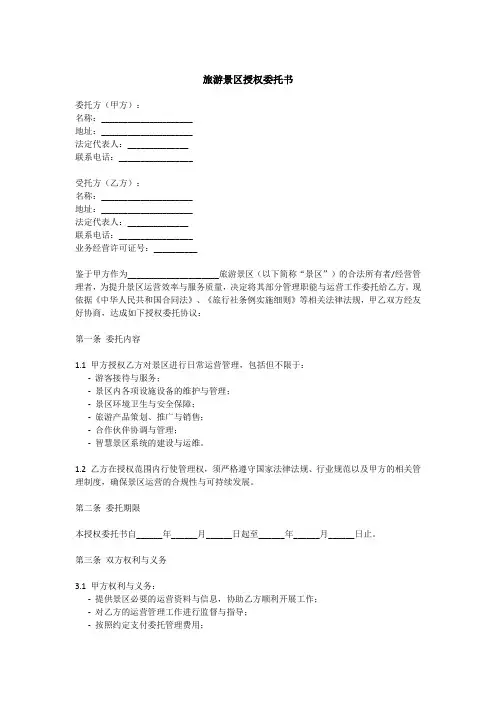 旅游景区授权委托书