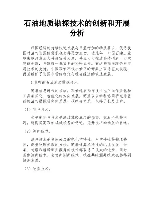石油地质勘探技术的创新和开展分析