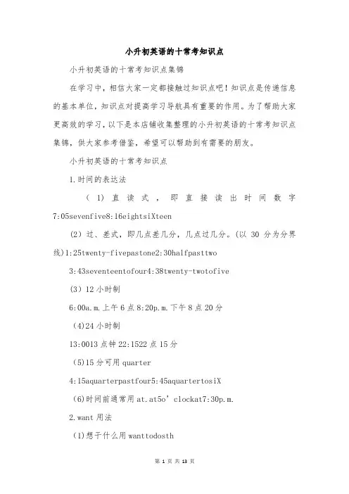 小升初英语的十常考知识点