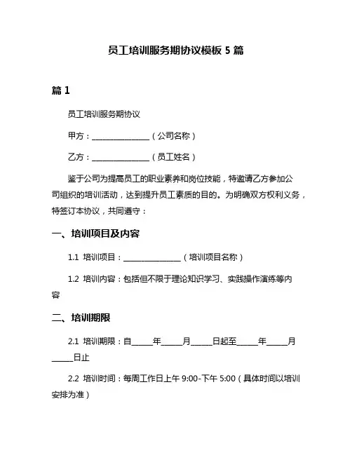 员工培训服务期协议模板5篇