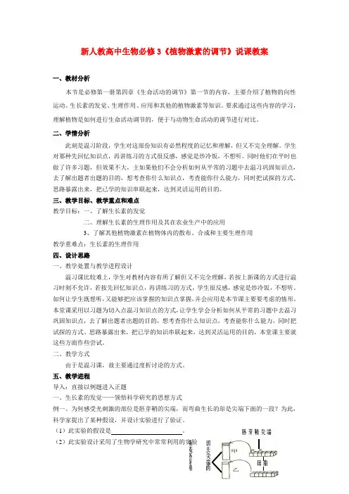 高中生物：植物激素的调节说课教案新人教版必修3