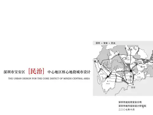民治中心地区核心地段城市设计ppt课件