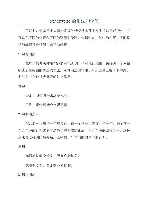 otherwise的用法和位置