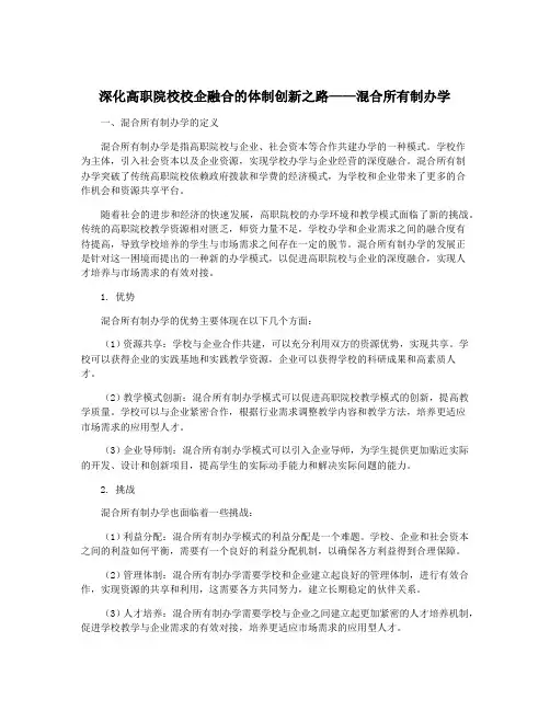 深化高职院校校企融合的体制创新之路——混合所有制办学
