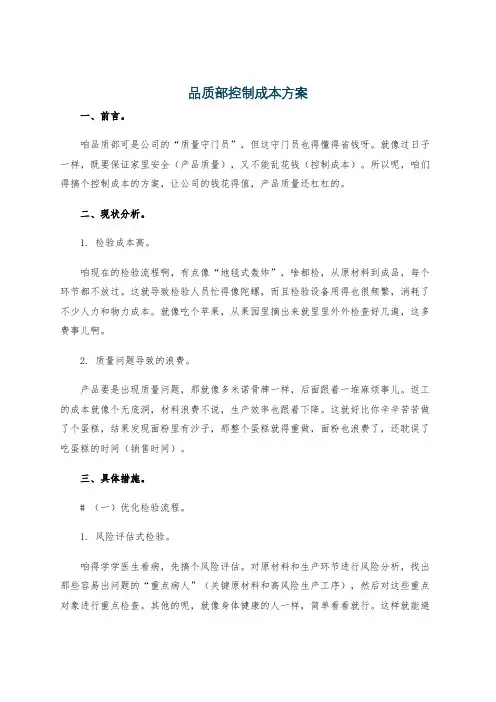 品质部控制成本方案