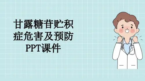 甘露糖苷贮积症危害及预防PPT课件
