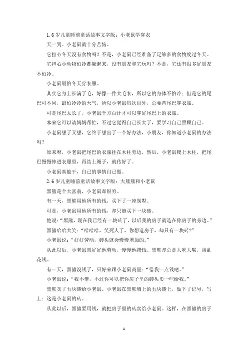 6岁儿童睡前童话故事文字版精选(精选)