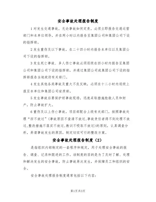 安全事故处理报告制度（3篇）