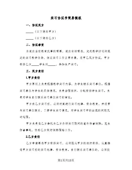 实习协议书简易模板(七篇)