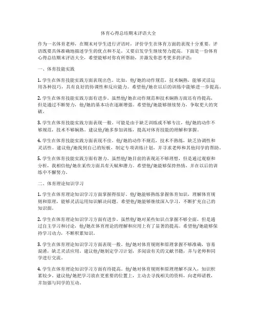 体育心得总结期末评语大全