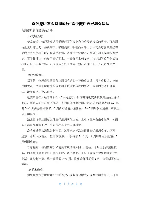 宫颈糜烂怎么调理最好 宫颈糜烂自己怎么调理
