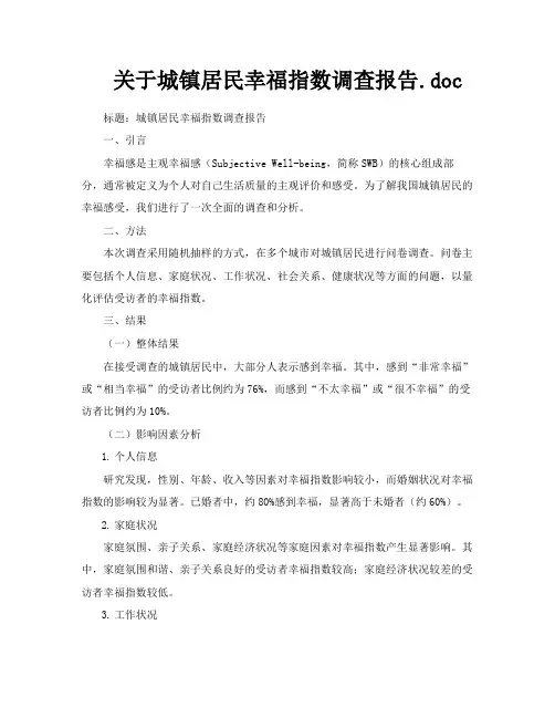 关于城镇居民幸福指数调查报告doc