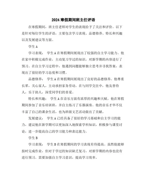 2024寒假期间班主任评语