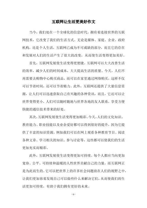 互联网让生活更美好作文