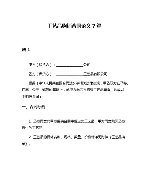 工艺品购销合同范文7篇