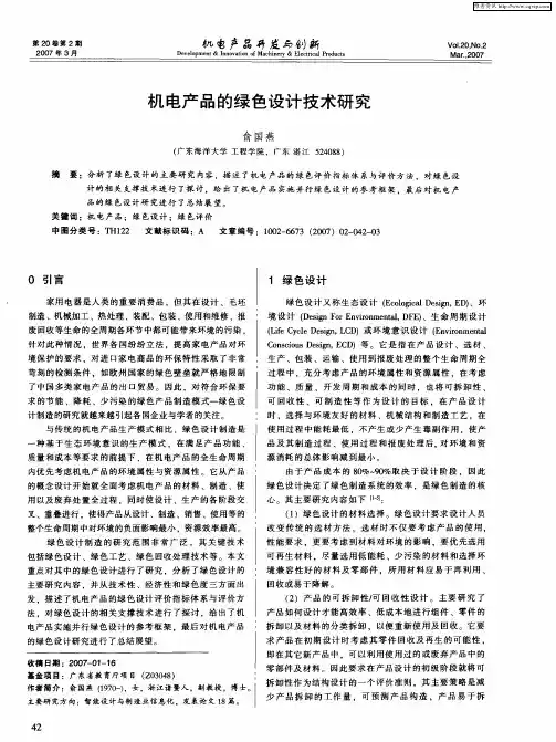 机电产品的绿色设计技术研究