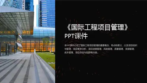 《国际工程项目管理》课件