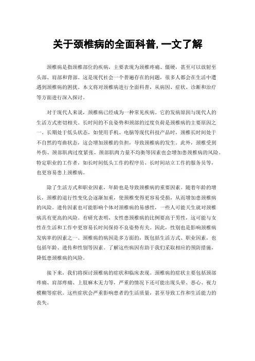 关于颈椎病的全面科普,一文了解